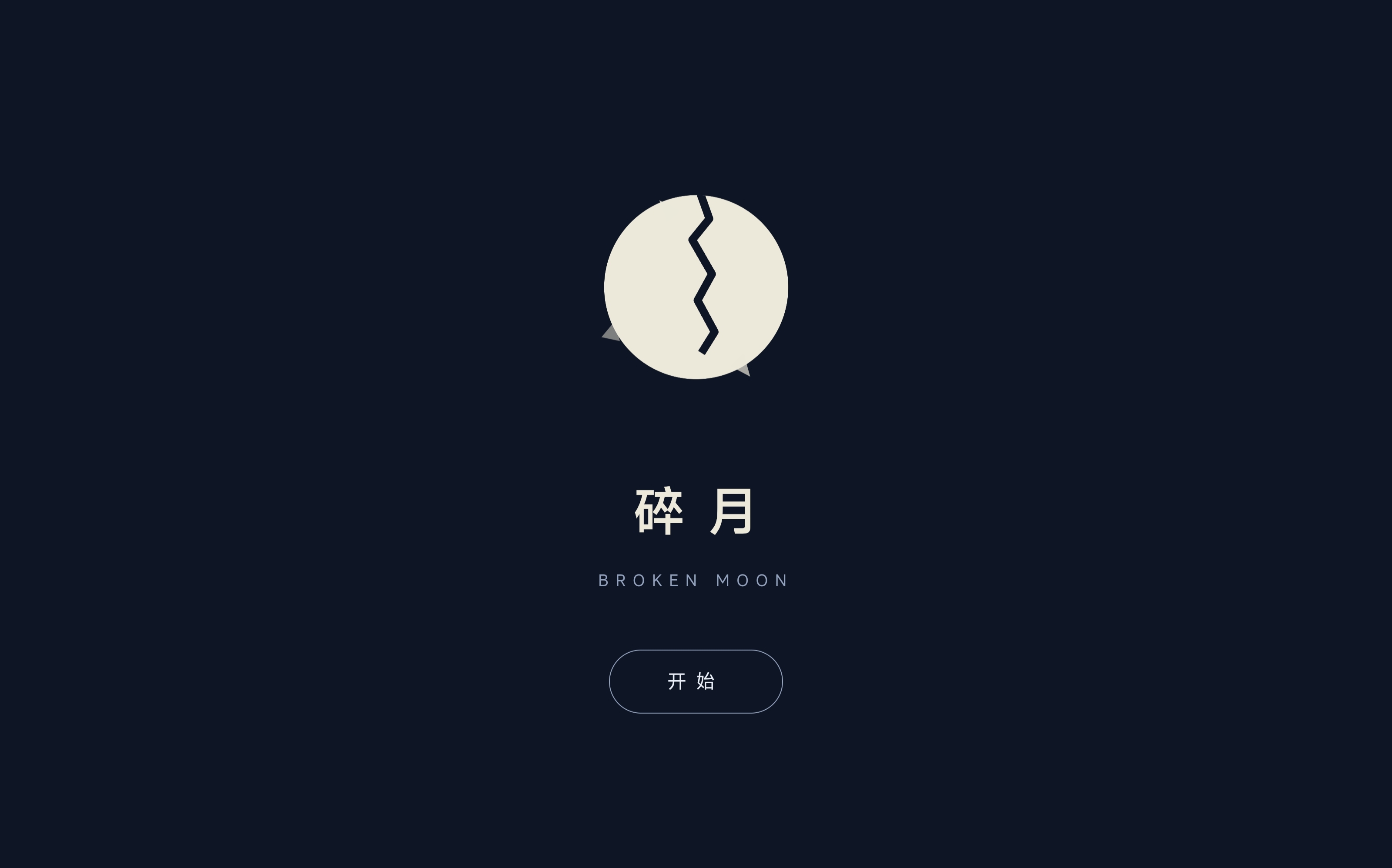 碎月 · 中秋ARG解谜企划